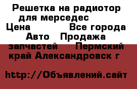 Решетка на радиотор для мерседес S221 › Цена ­ 7 000 - Все города Авто » Продажа запчастей   . Пермский край,Александровск г.